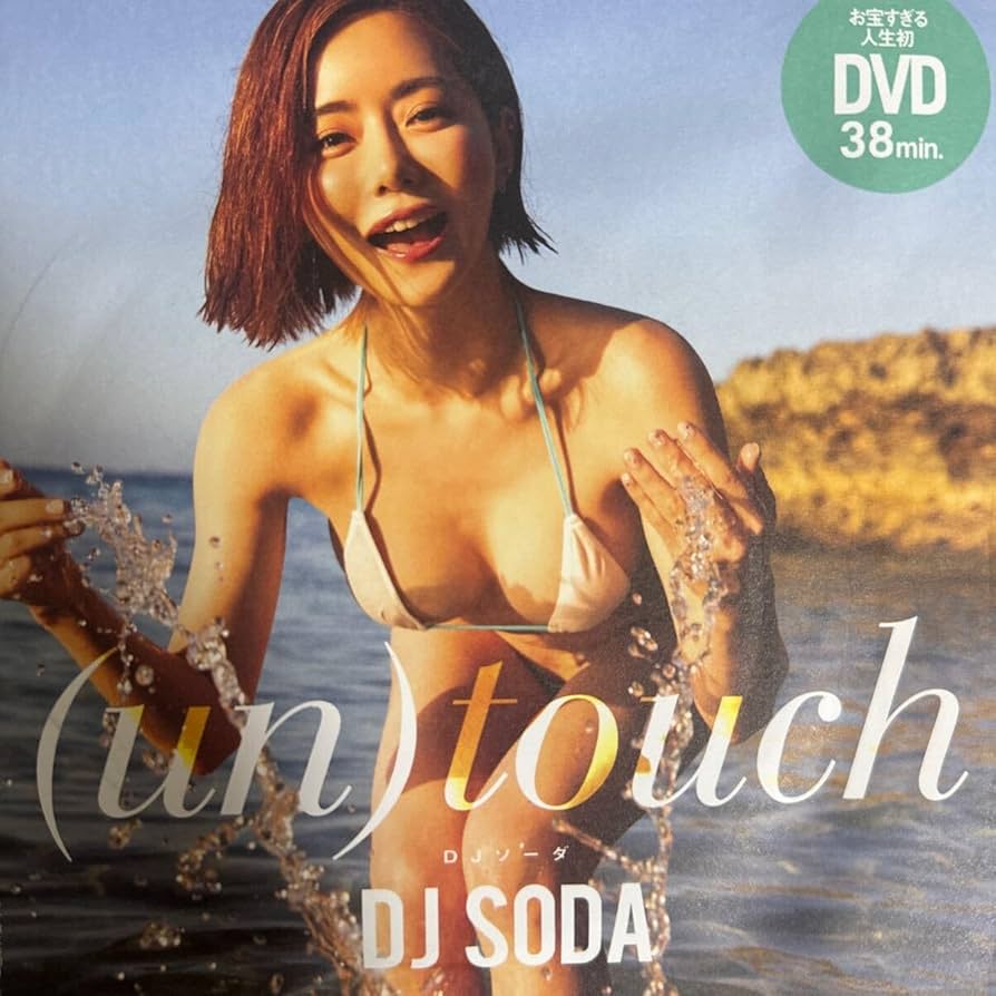 Amazon.co.jp: 未開封 DJ SODA DVD未開封 (un) touch DJソーダ